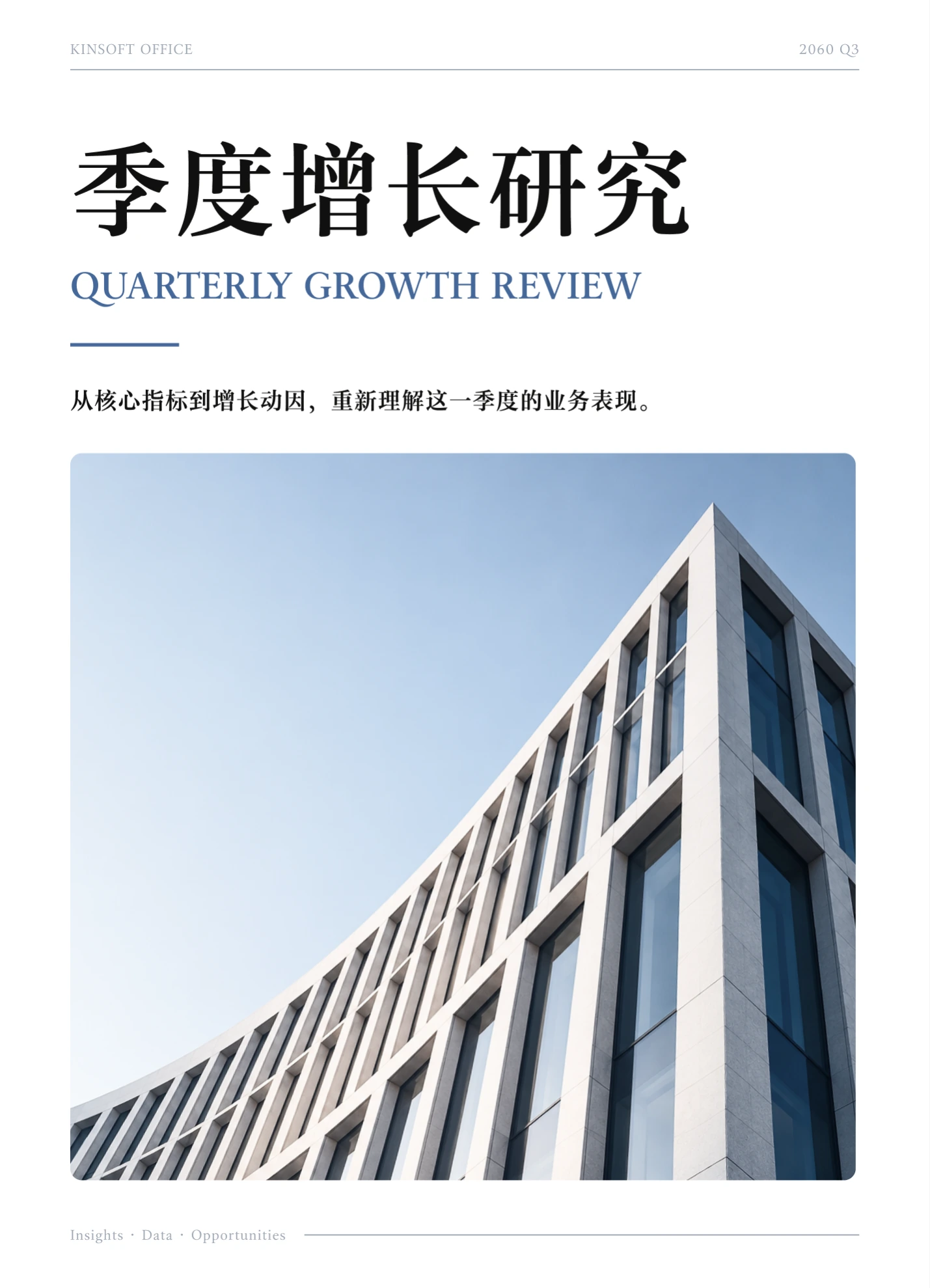 季度增长研究报告的 Word 封面