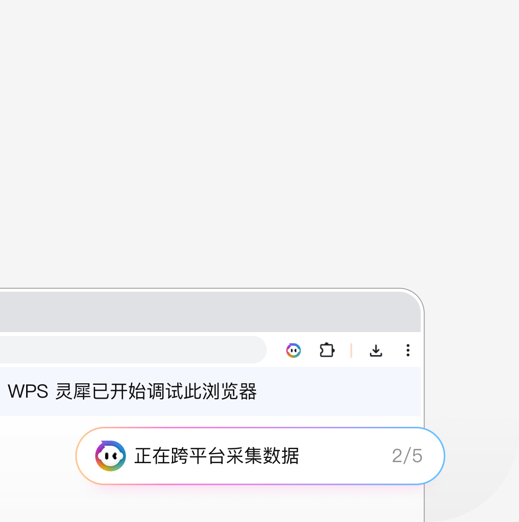 灵犀浏览器助手控制浏览器并采集网页数据的状态提示