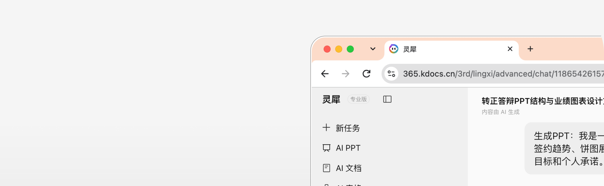 WPS 灵犀网页版生成转正答辩 PPT 的任务对话
